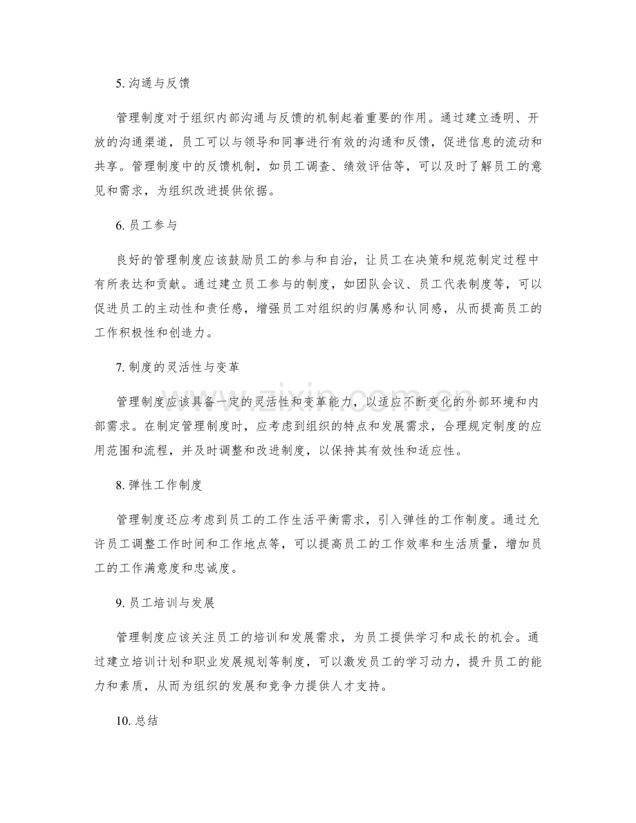 管理制度对组织文化与员工行为的引导与约束.docx_第2页