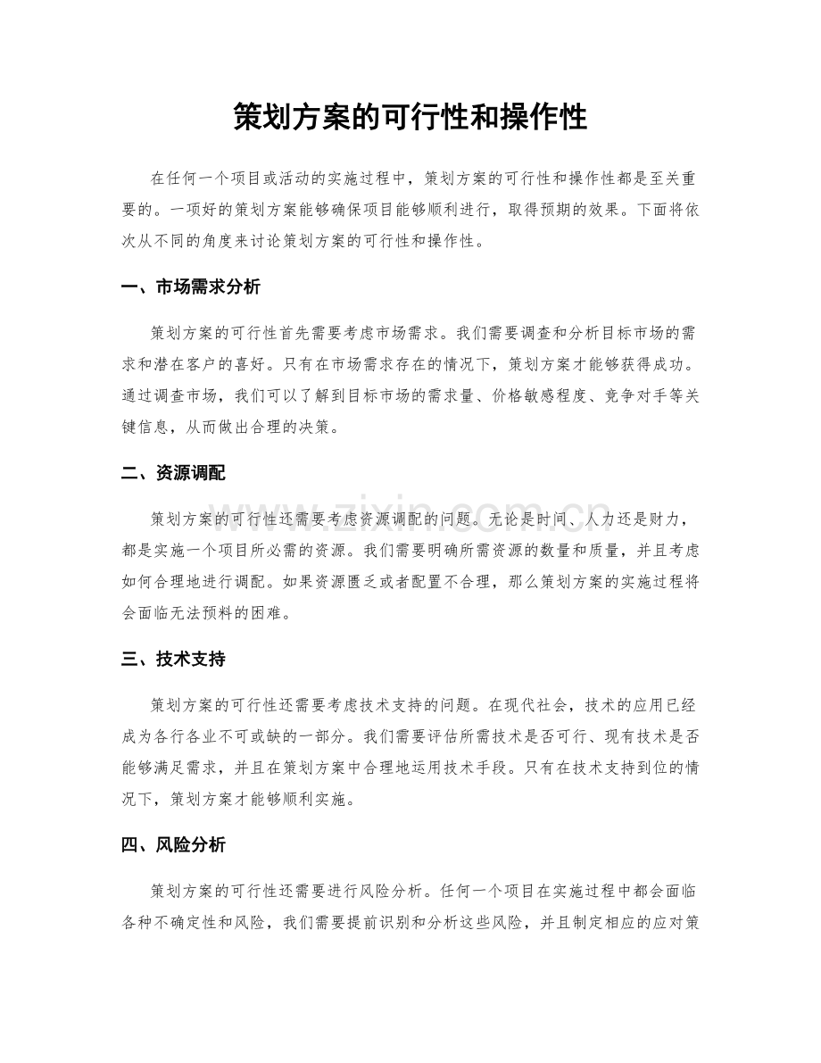 策划方案的可行性和操作性.docx_第1页