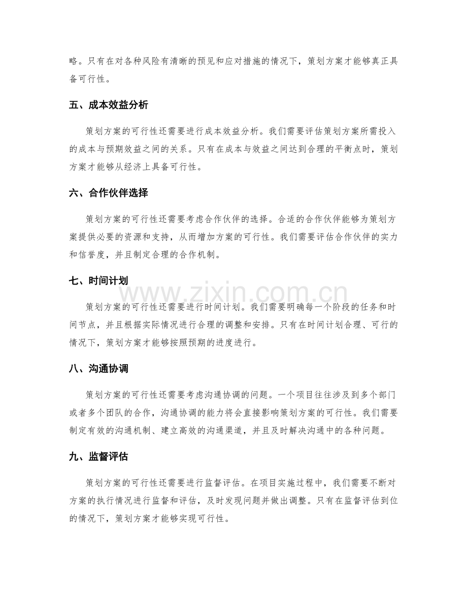 策划方案的可行性和操作性.docx_第2页