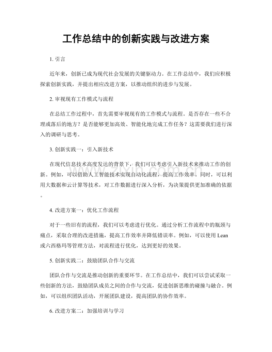 工作总结中的创新实践与改进方案.docx_第1页