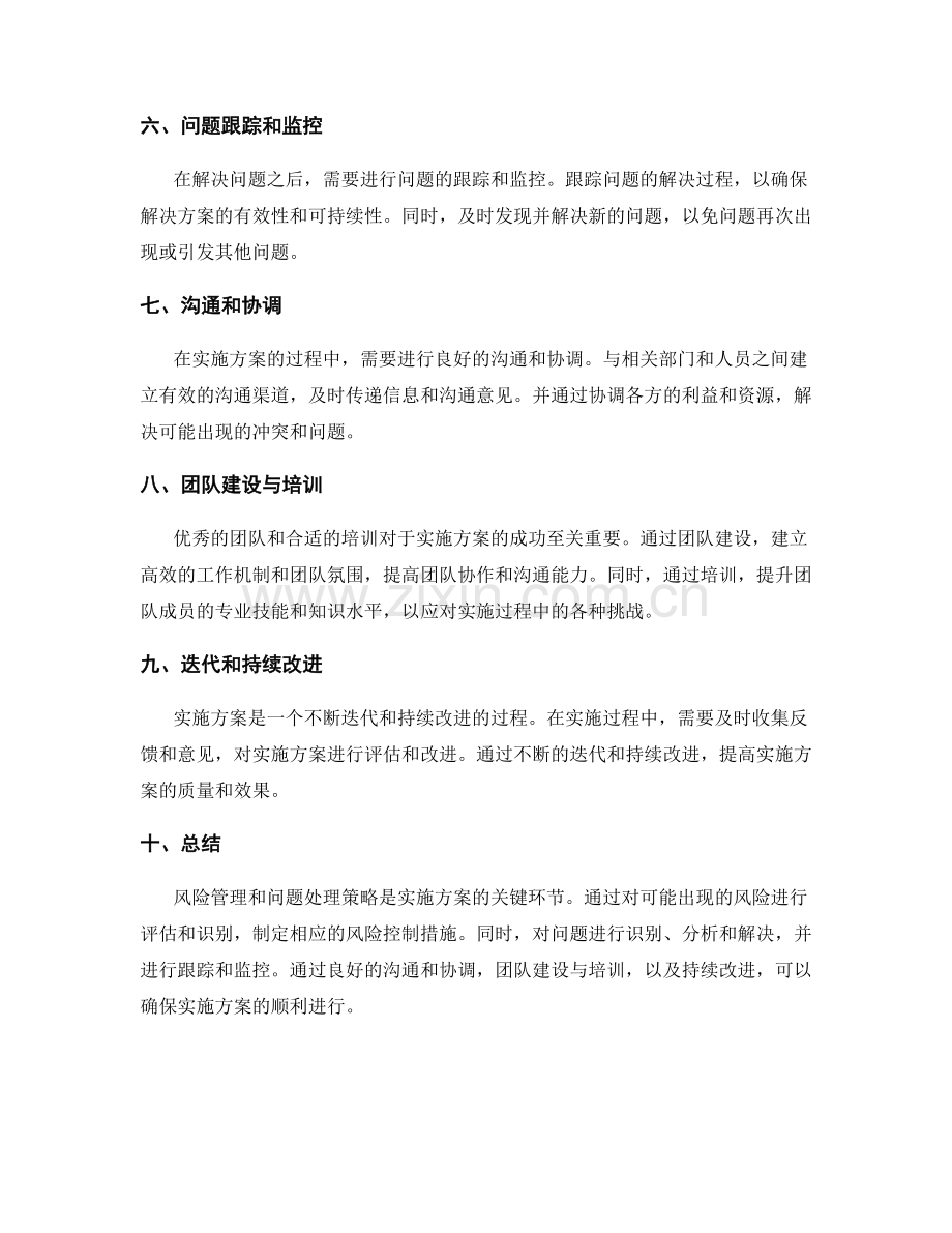 实施方案的风险管理和问题处理策略.docx_第2页