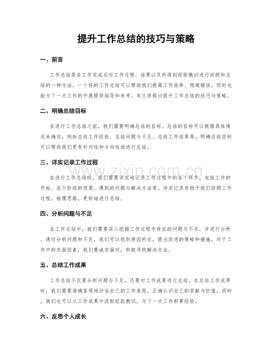 提升工作总结的技巧与策略.docx_第1页