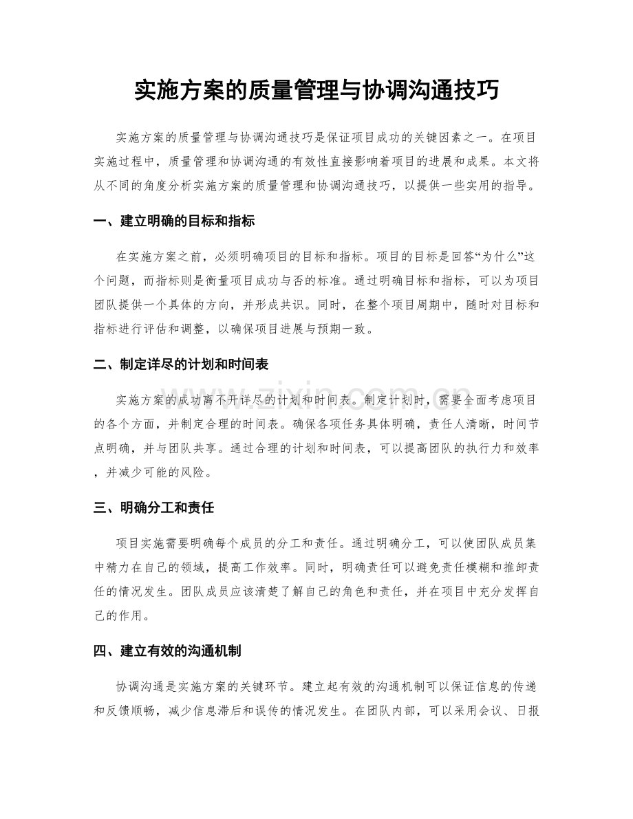 实施方案的质量管理与协调沟通技巧.docx_第1页