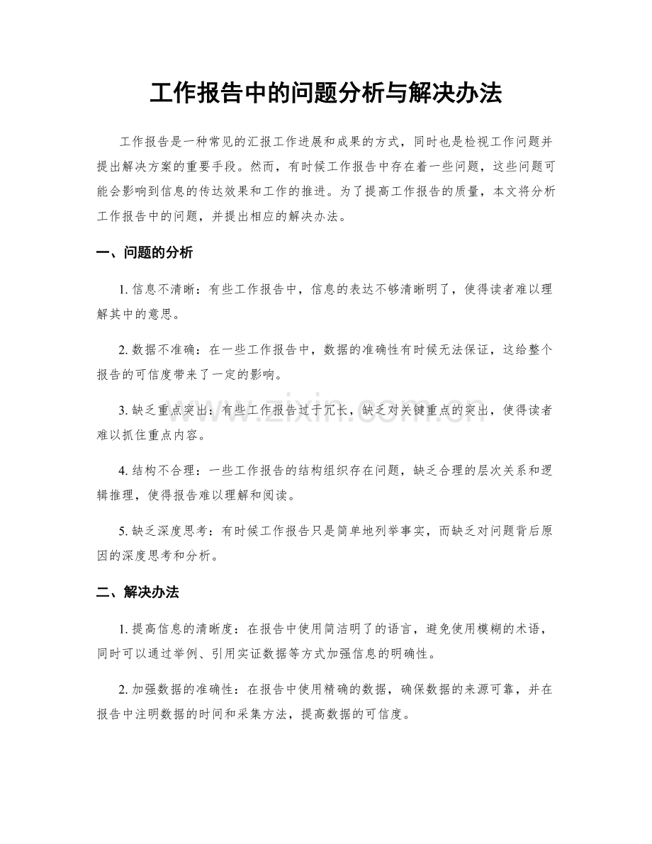 工作报告中的问题分析与解决办法.docx_第1页