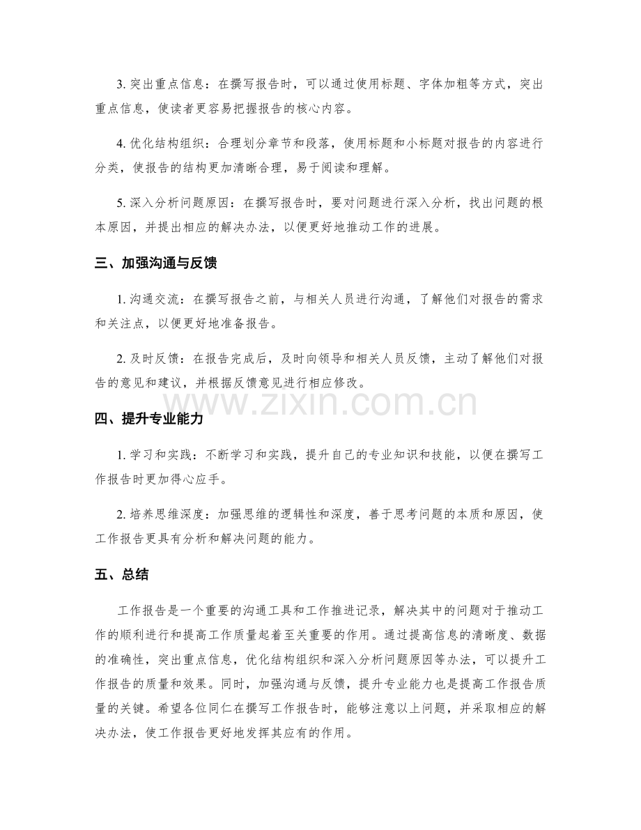 工作报告中的问题分析与解决办法.docx_第2页