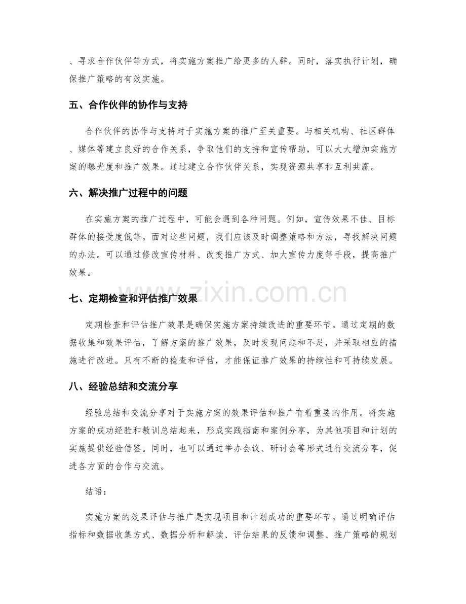 实施方案的效果评估与推广.docx_第2页