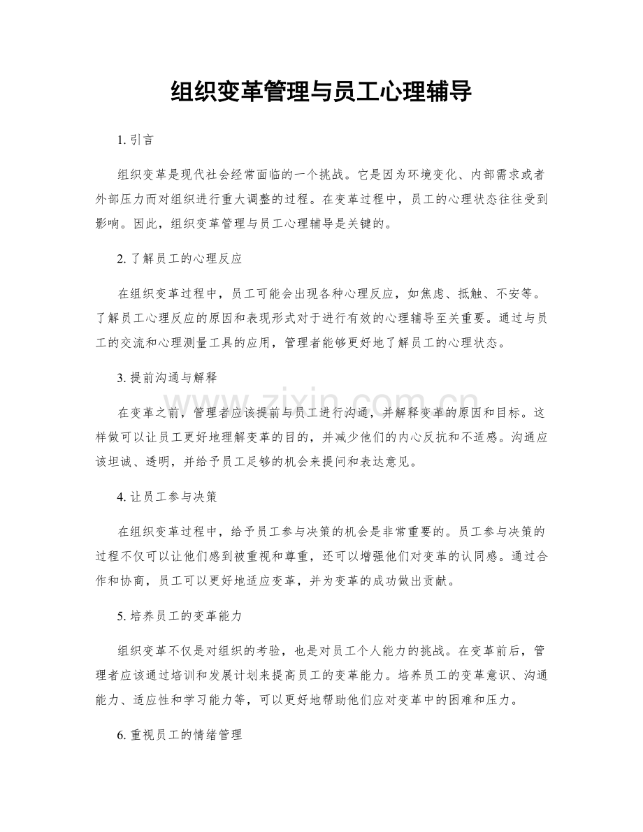 组织变革管理与员工心理辅导.docx_第1页