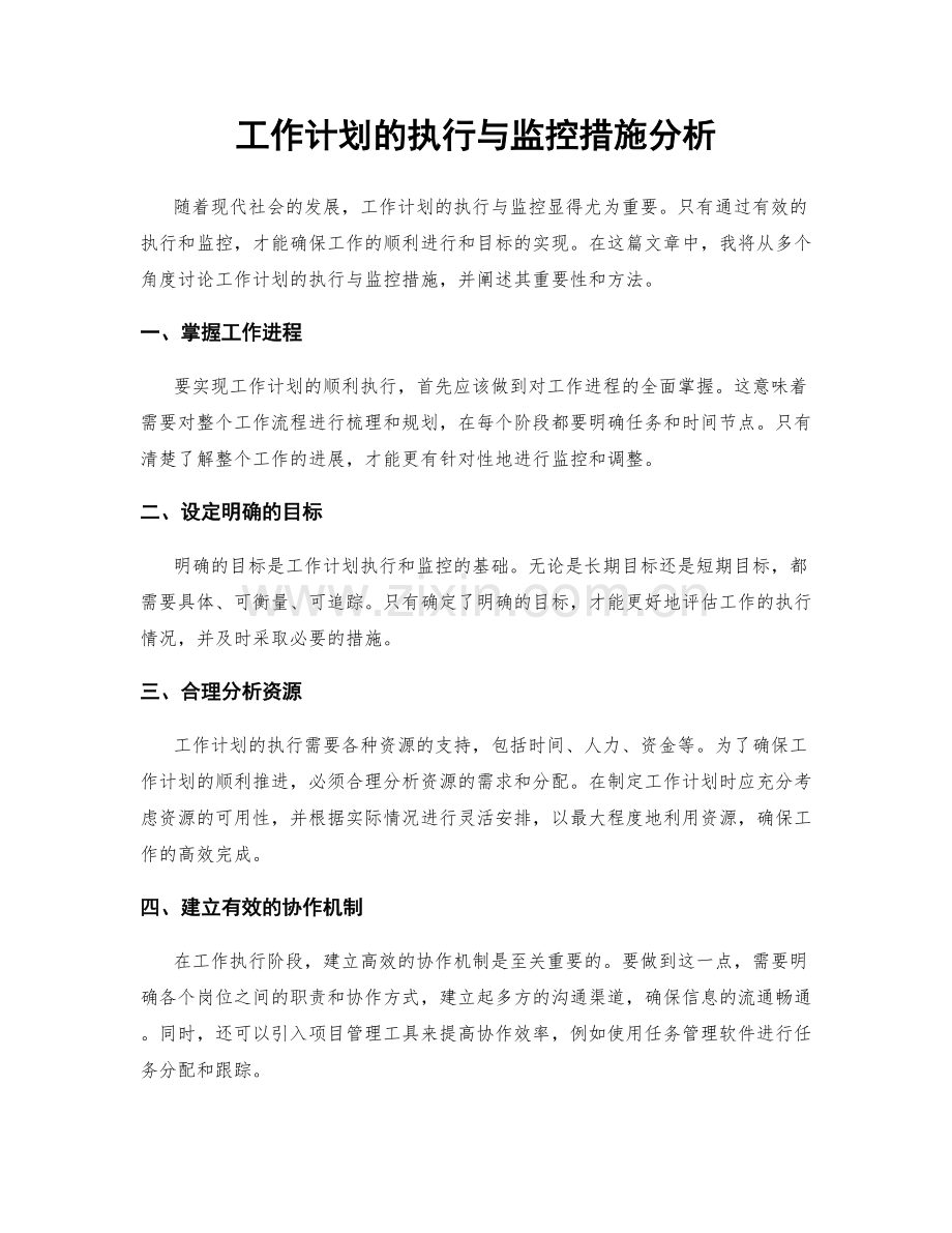 工作计划的执行与监控措施分析.docx_第1页