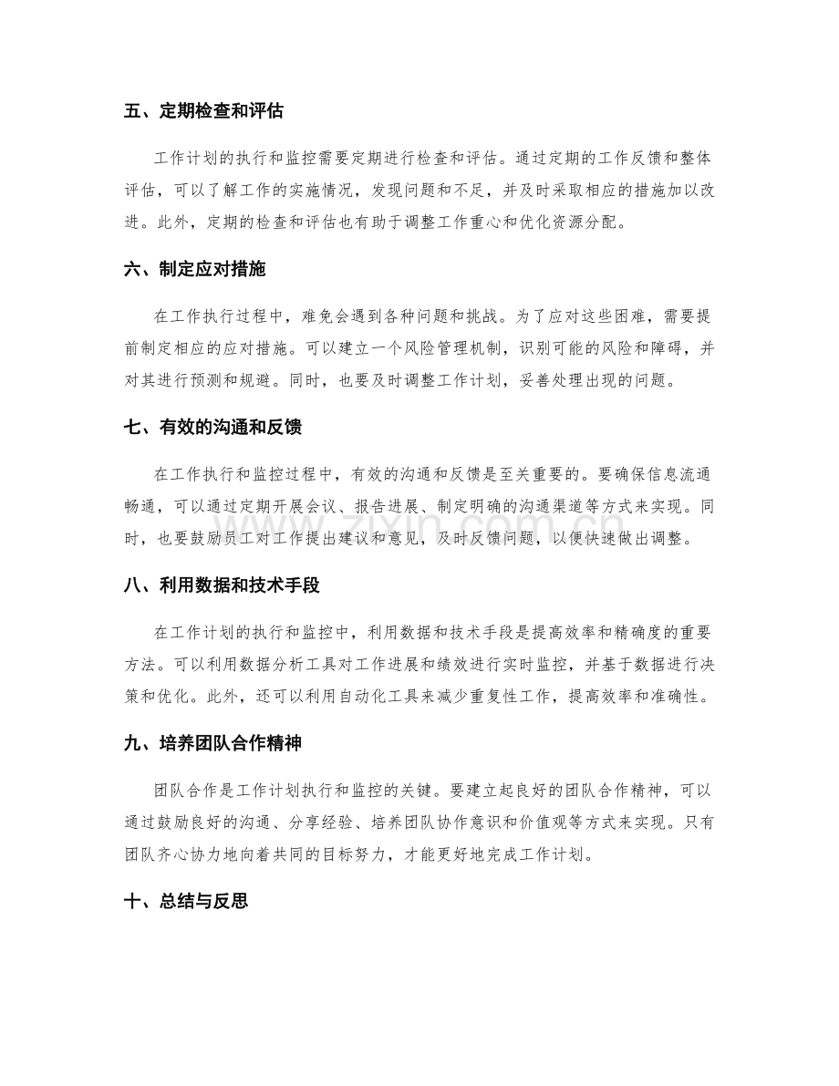 工作计划的执行与监控措施分析.docx_第2页