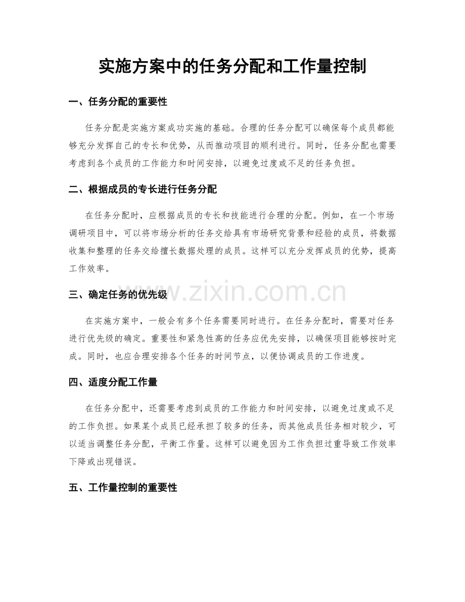 实施方案中的任务分配和工作量控制.docx_第1页