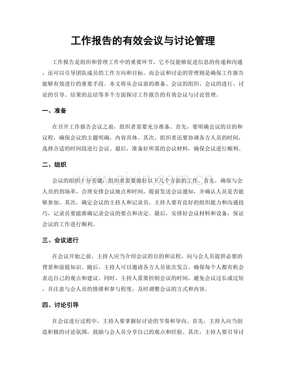 工作报告的有效会议与讨论管理.docx_第1页