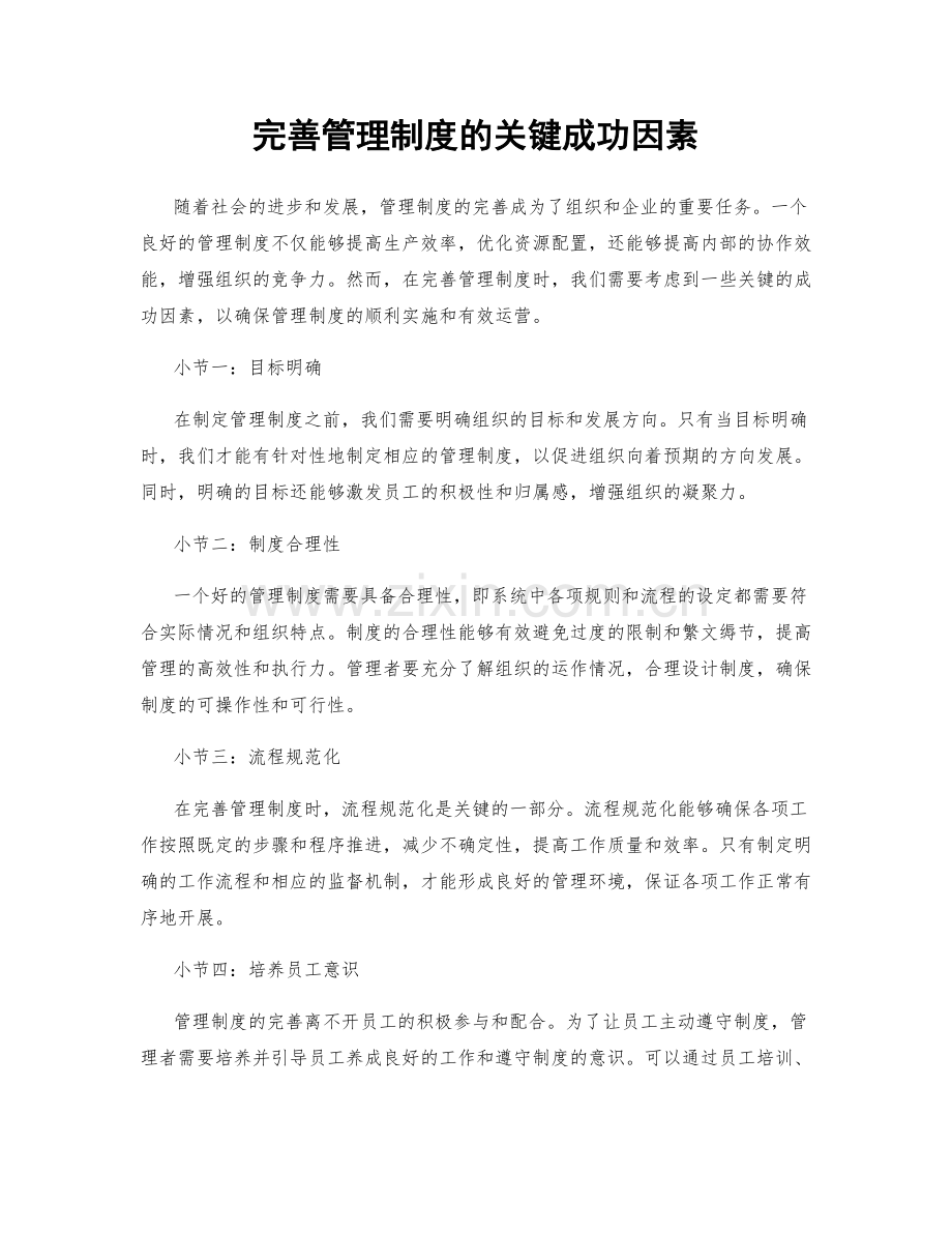 完善管理制度的关键成功因素.docx_第1页