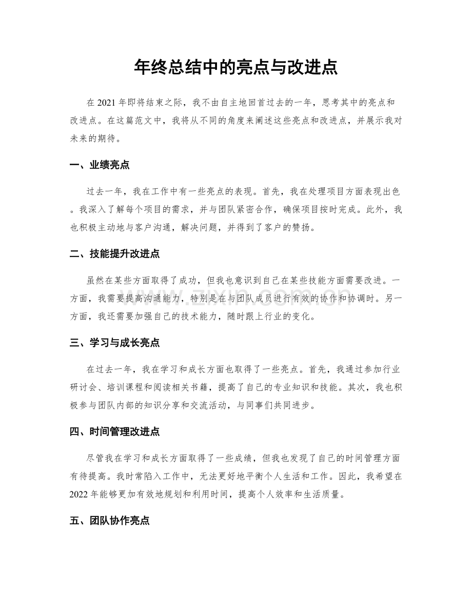 年终总结中的亮点与改进点.docx_第1页