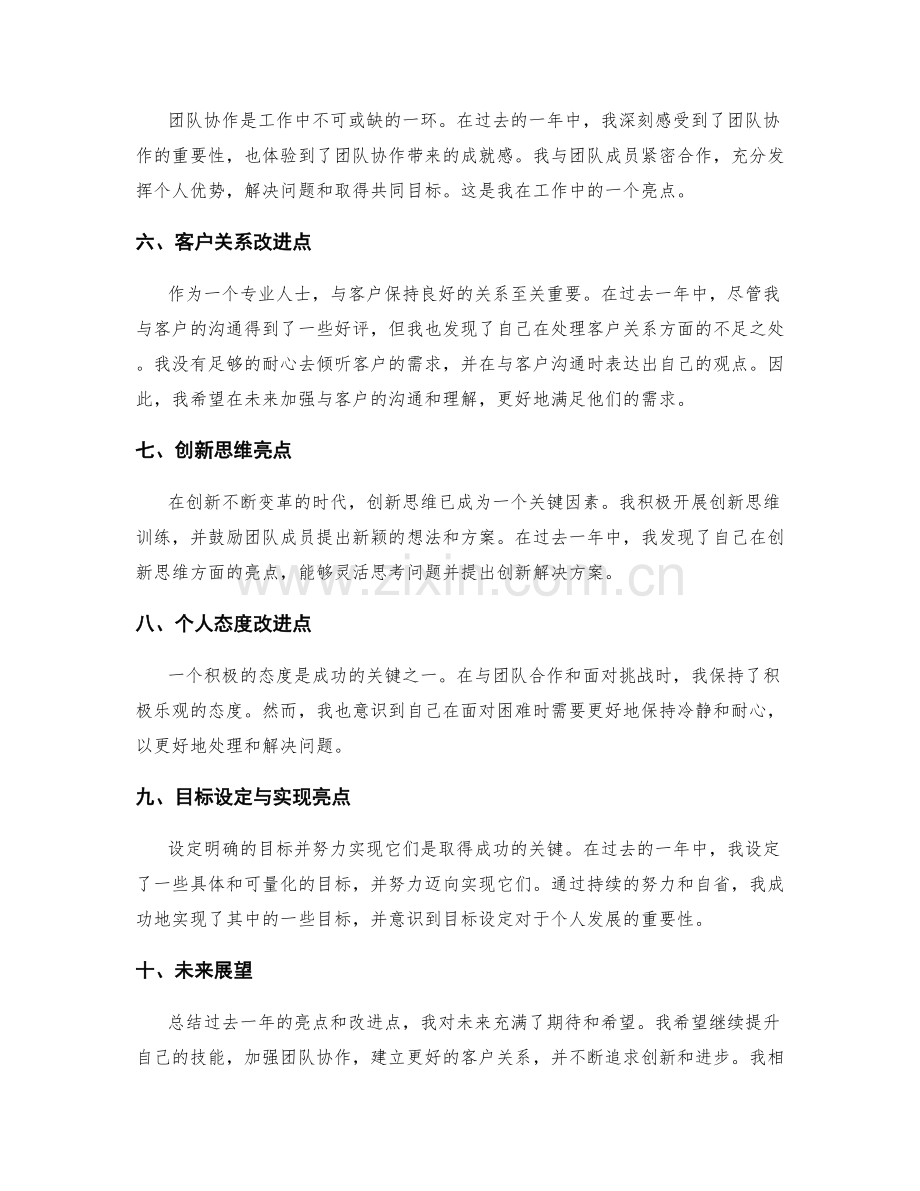 年终总结中的亮点与改进点.docx_第2页