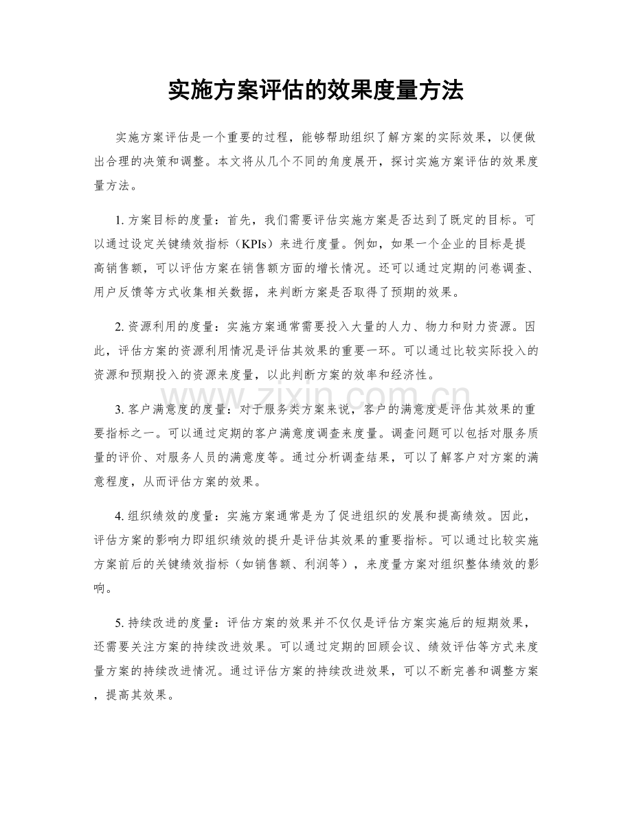 实施方案评估的效果度量方法.docx_第1页