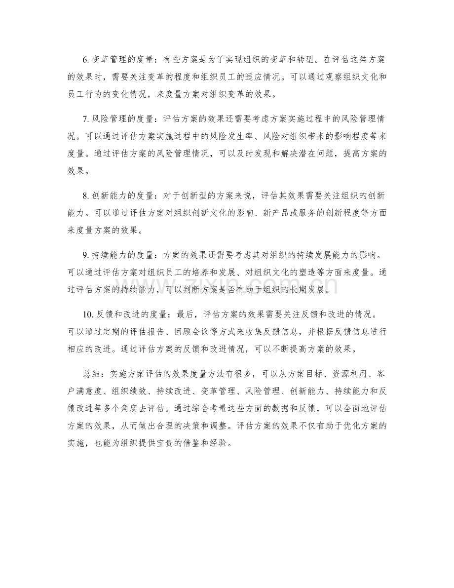 实施方案评估的效果度量方法.docx_第2页