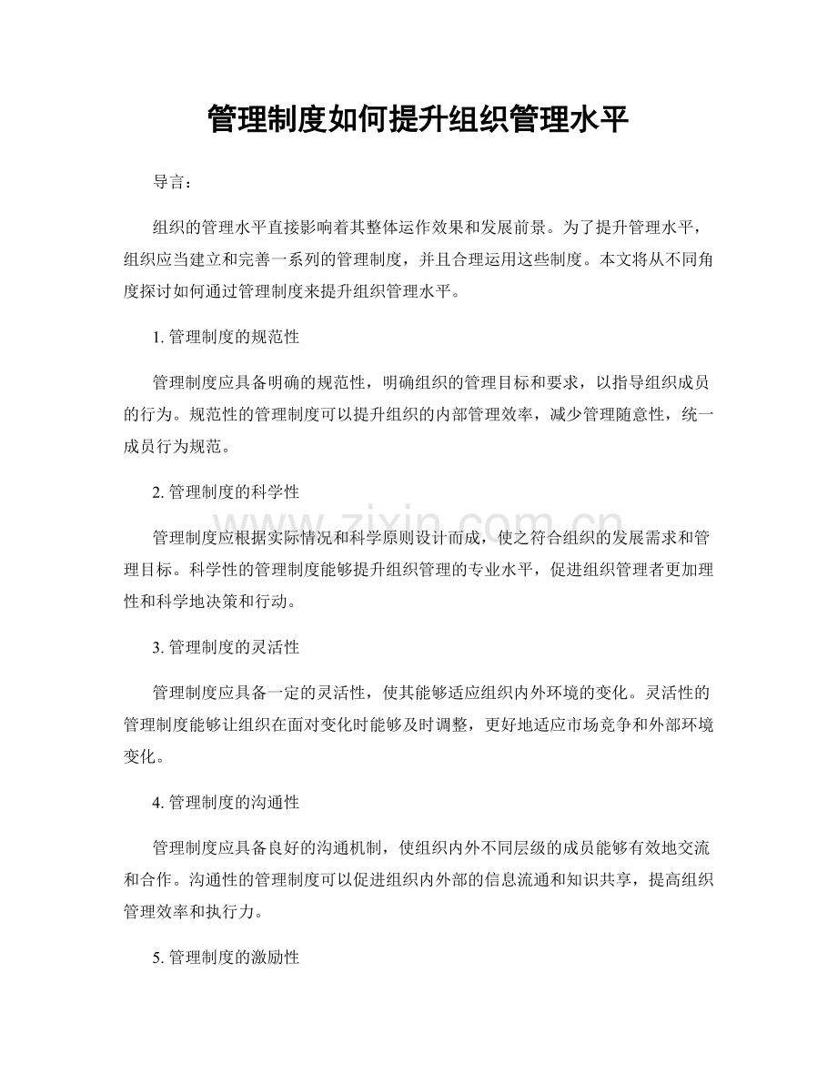 管理制度如何提升组织管理水平.docx_第1页