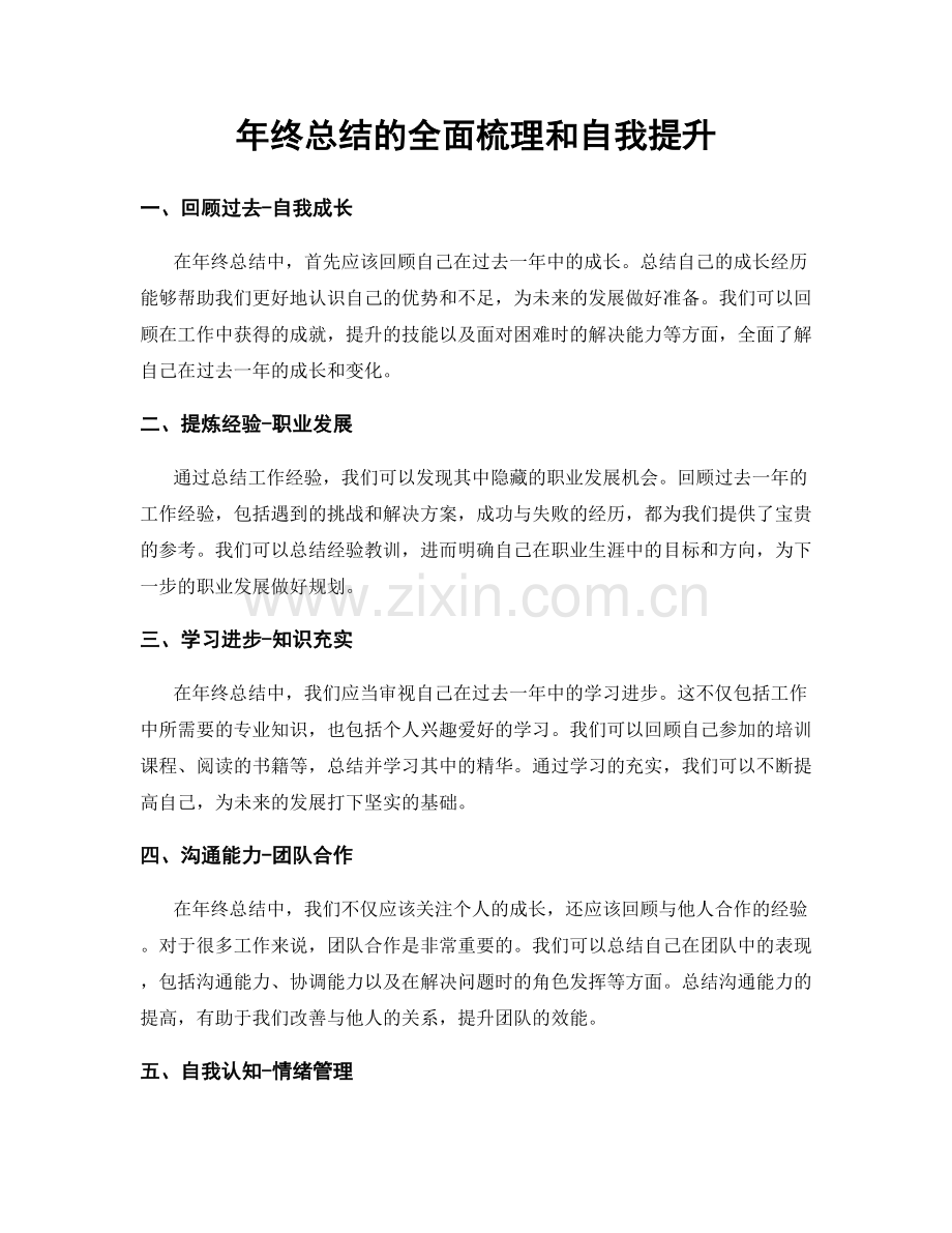 年终总结的全面梳理和自我提升.docx_第1页