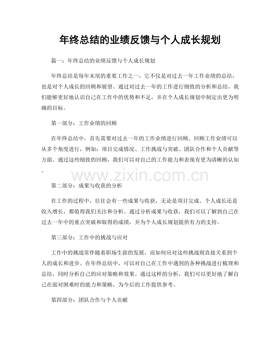 年终总结的业绩反馈与个人成长规划.docx_第1页