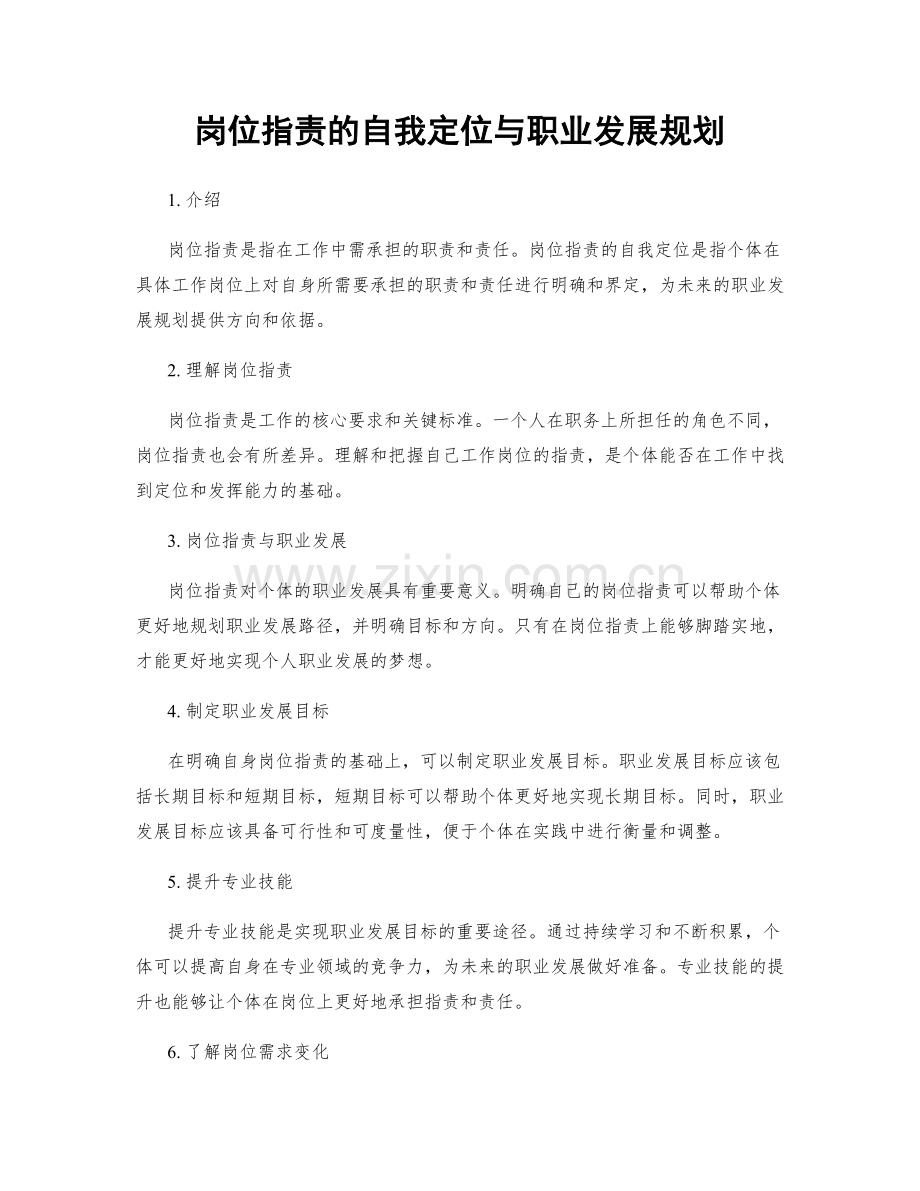 岗位职责的自我定位与职业发展规划.docx_第1页