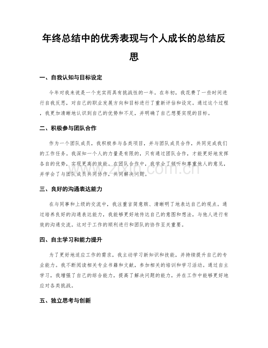 年终总结中的优秀表现与个人成长的总结反思.docx_第1页