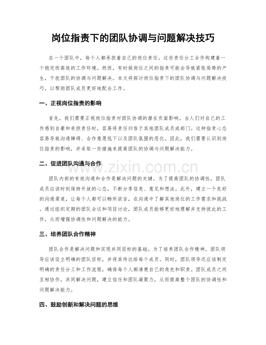 岗位职责下的团队协调与问题解决技巧.docx_第1页