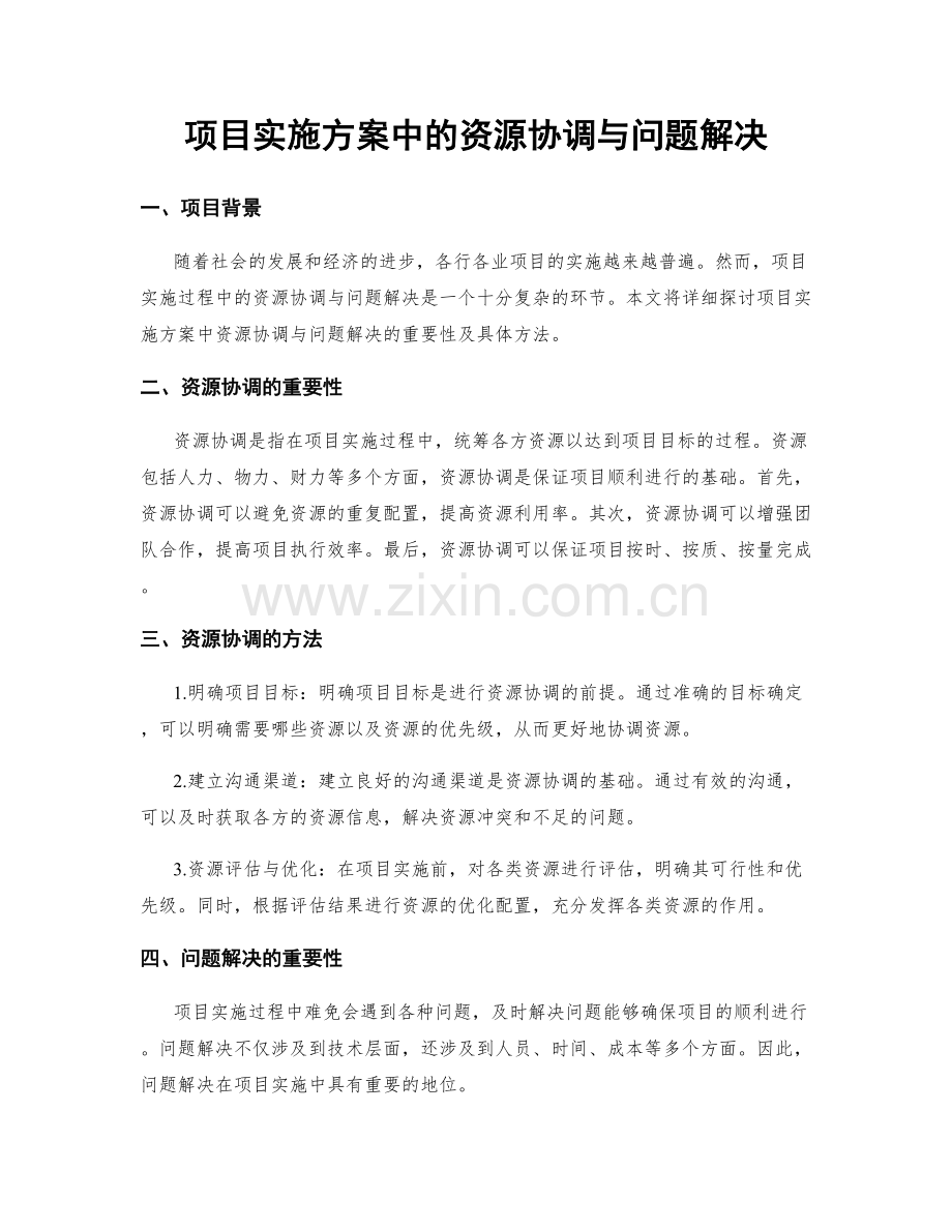 项目实施方案中的资源协调与问题解决.docx_第1页