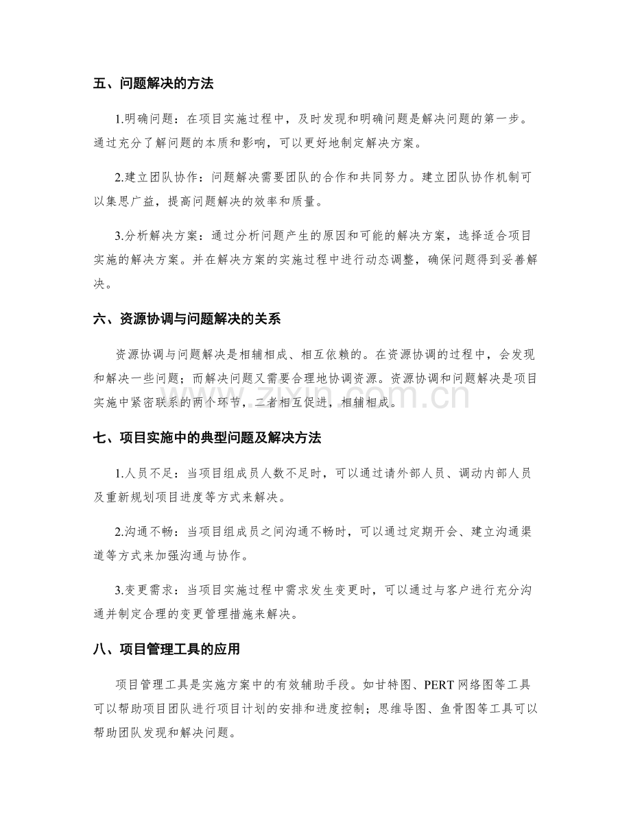 项目实施方案中的资源协调与问题解决.docx_第2页