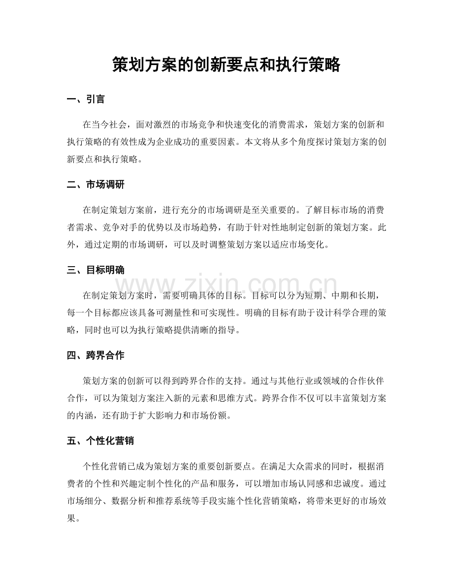 策划方案的创新要点和执行策略.docx_第1页