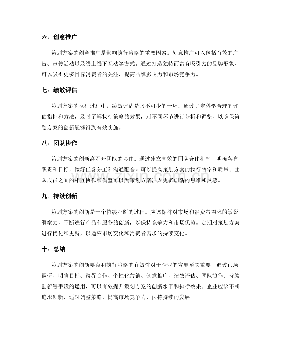 策划方案的创新要点和执行策略.docx_第2页