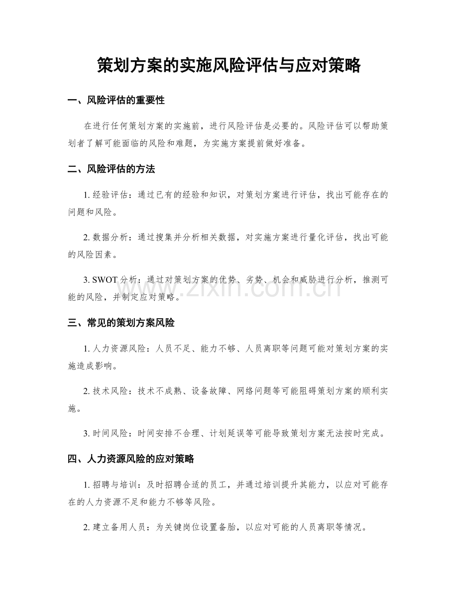 策划方案的实施风险评估与应对策略.docx_第1页