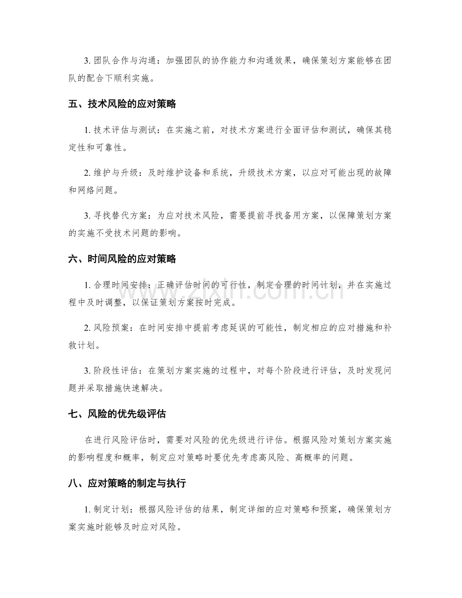 策划方案的实施风险评估与应对策略.docx_第2页