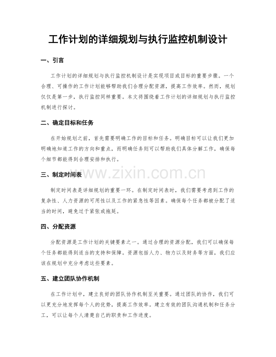 工作计划的详细规划与执行监控机制设计.docx_第1页