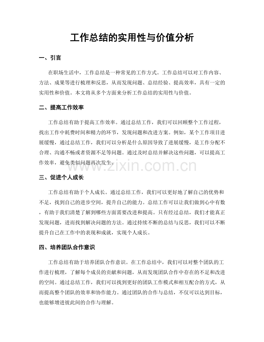 工作总结的实用性与价值分析.docx_第1页