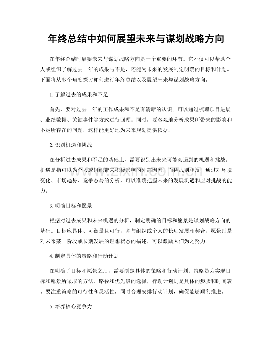 年终总结中如何展望未来与谋划战略方向.docx_第1页