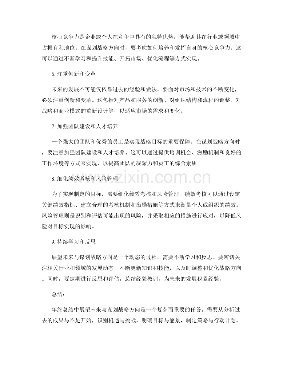 年终总结中如何展望未来与谋划战略方向.docx_第2页