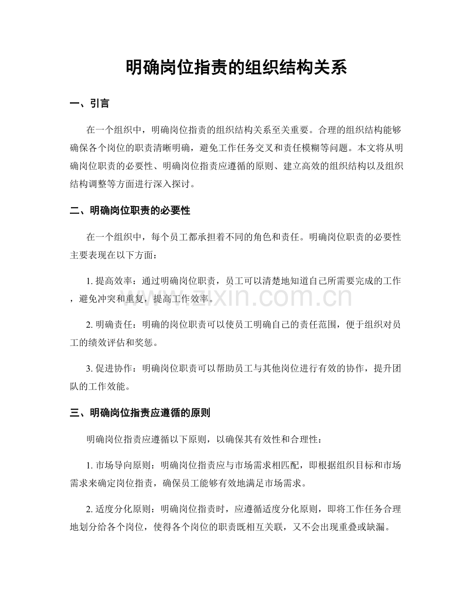 明确岗位职责的组织结构关系.docx_第1页