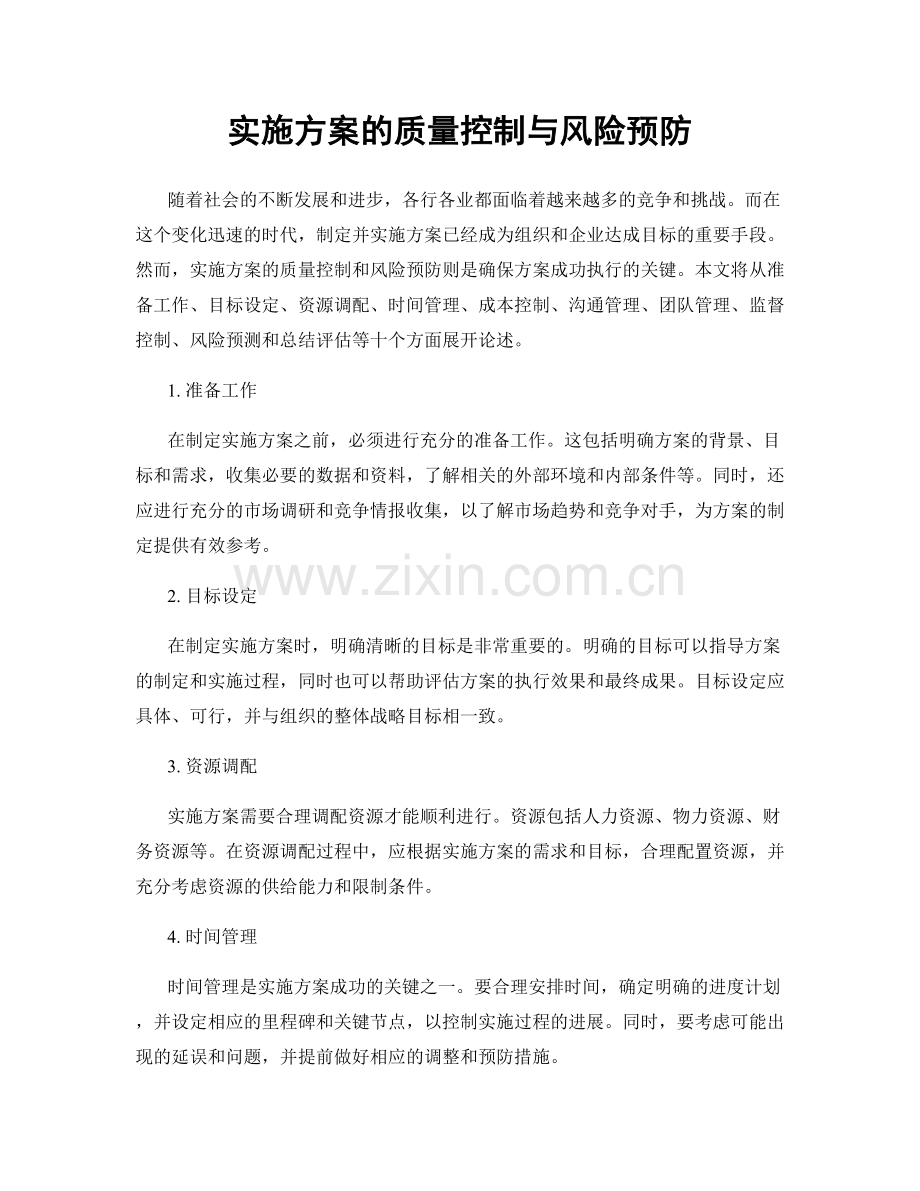 实施方案的质量控制与风险预防.docx_第1页