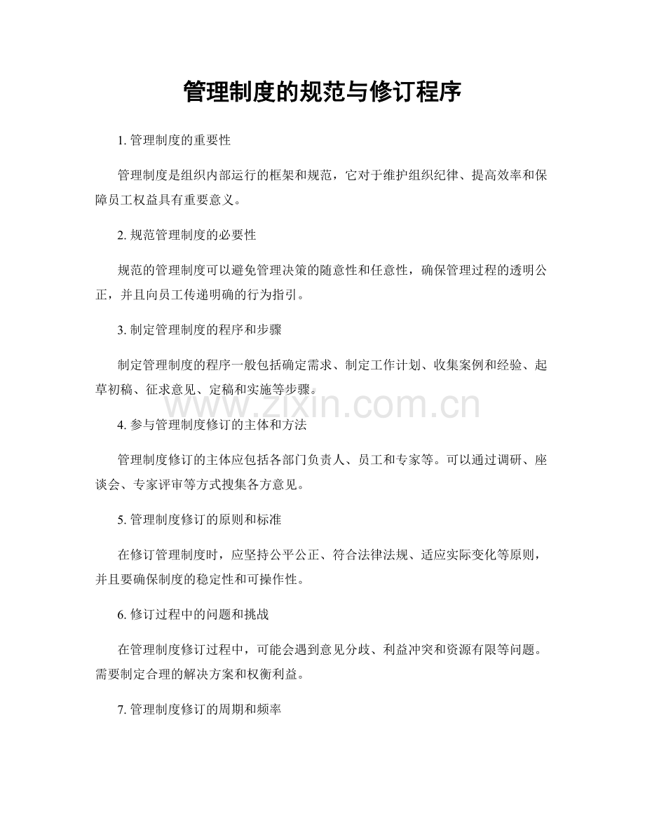 管理制度的规范与修订程序.docx_第1页