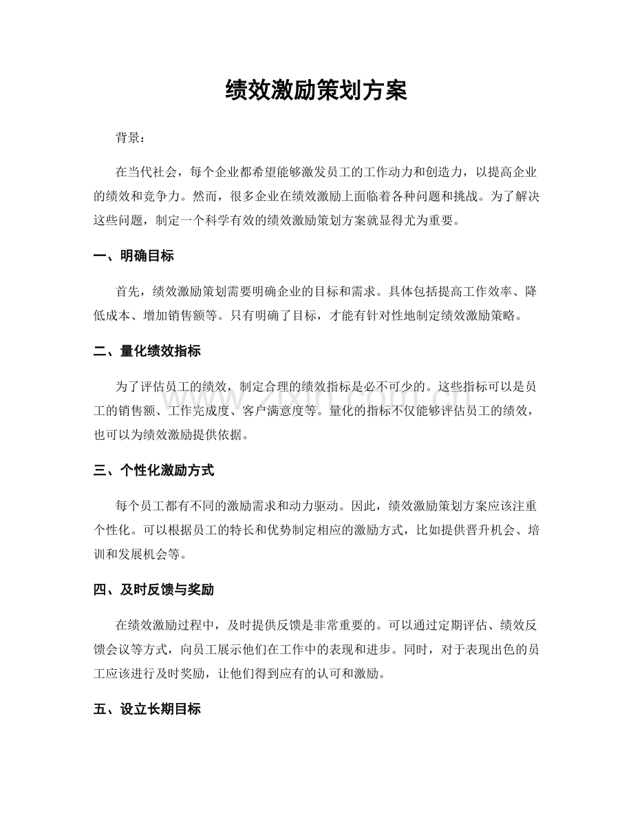 绩效激励策划方案.docx_第1页