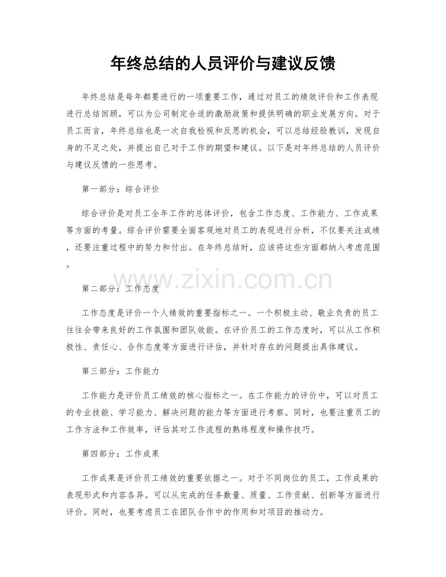 年终总结的人员评价与建议反馈.docx_第1页