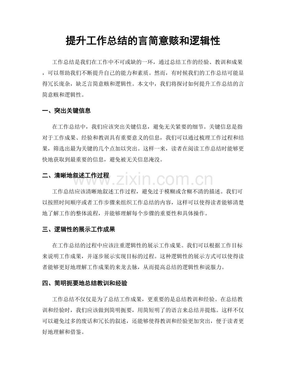 提升工作总结的言简意赅和逻辑性.docx_第1页