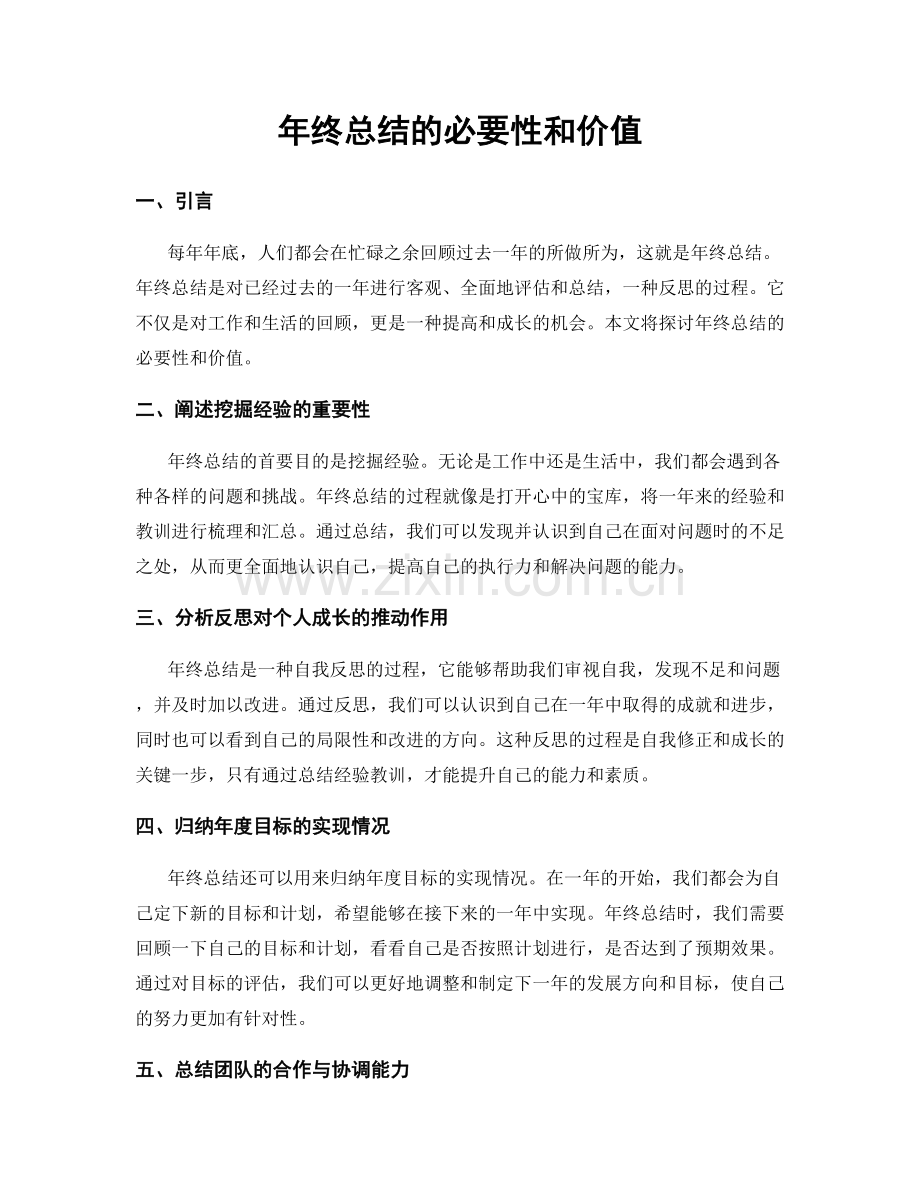 年终总结的必要性和价值.docx_第1页