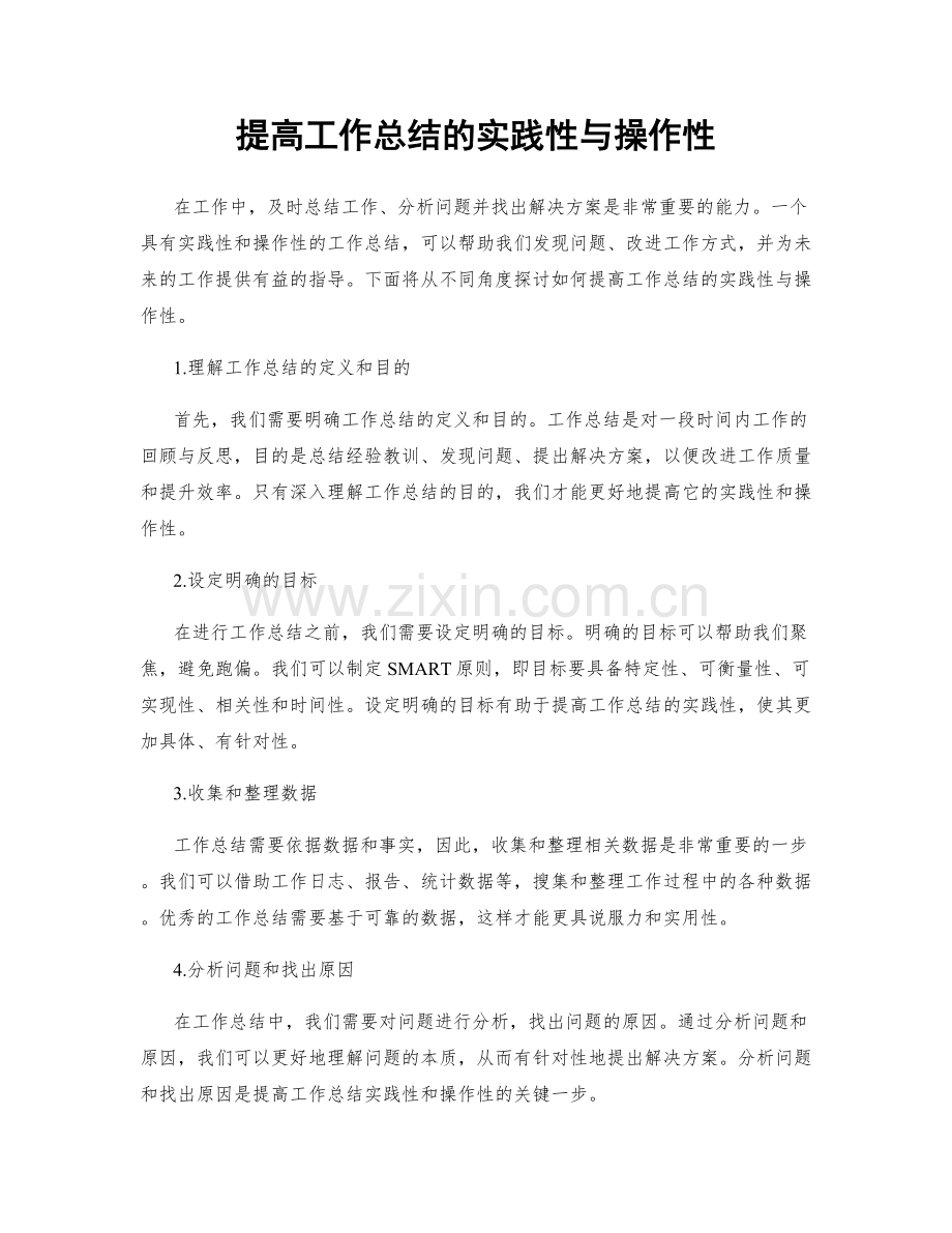 提高工作总结的实践性与操作性.docx_第1页