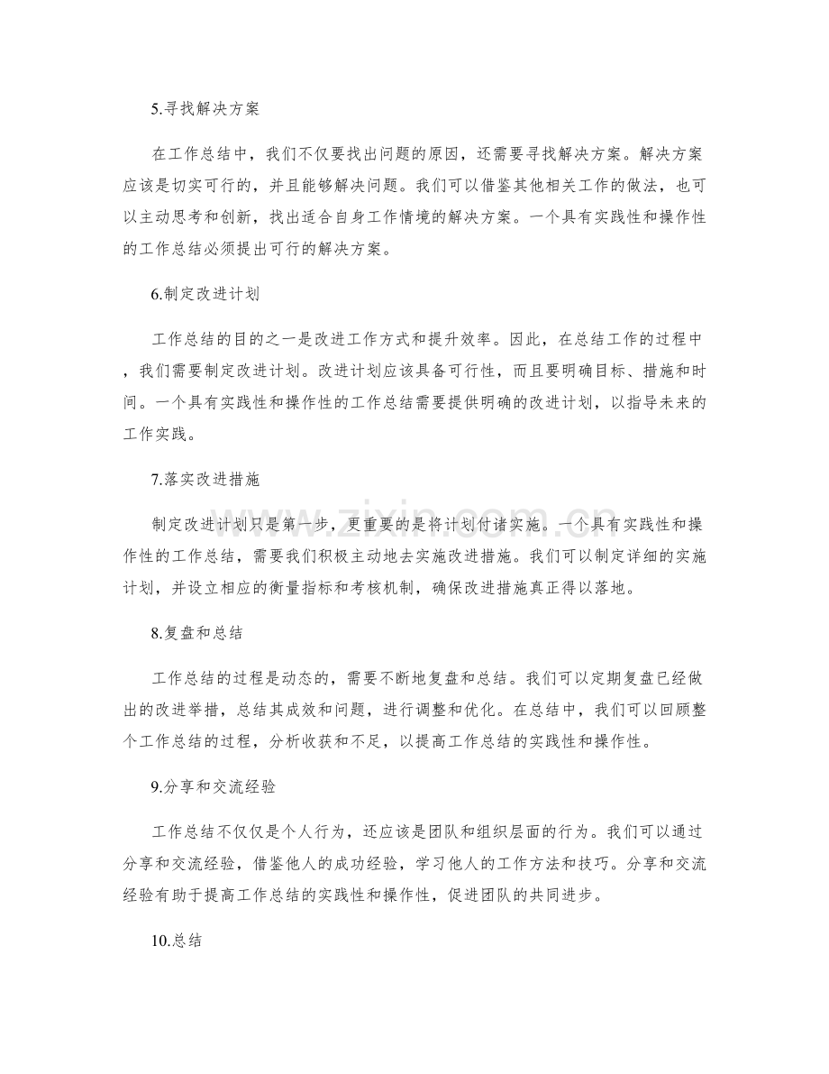 提高工作总结的实践性与操作性.docx_第2页