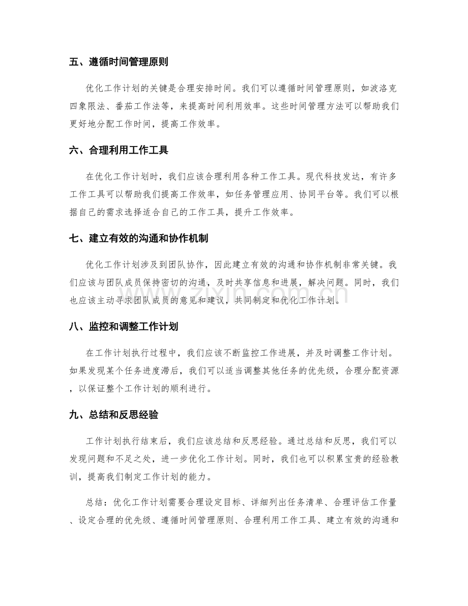 优化工作计划的方法与实践经验.docx_第2页