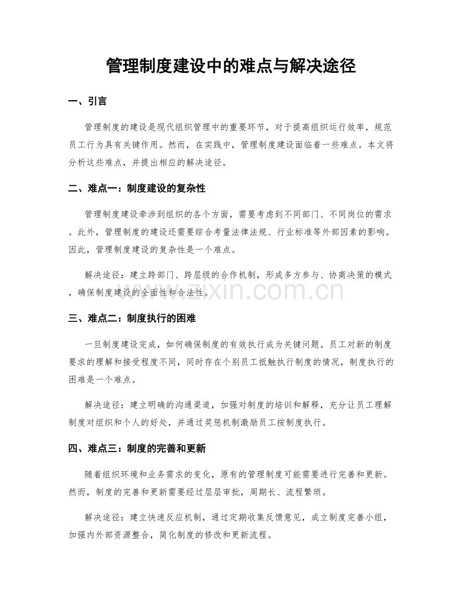 管理制度建设中的难点与解决途径.docx_第1页