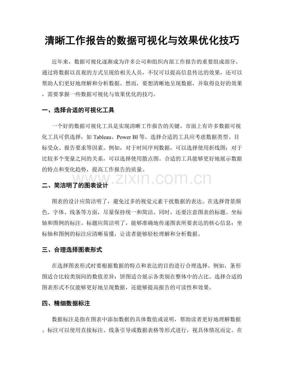 清晰工作报告的数据可视化与效果优化技巧.docx_第1页