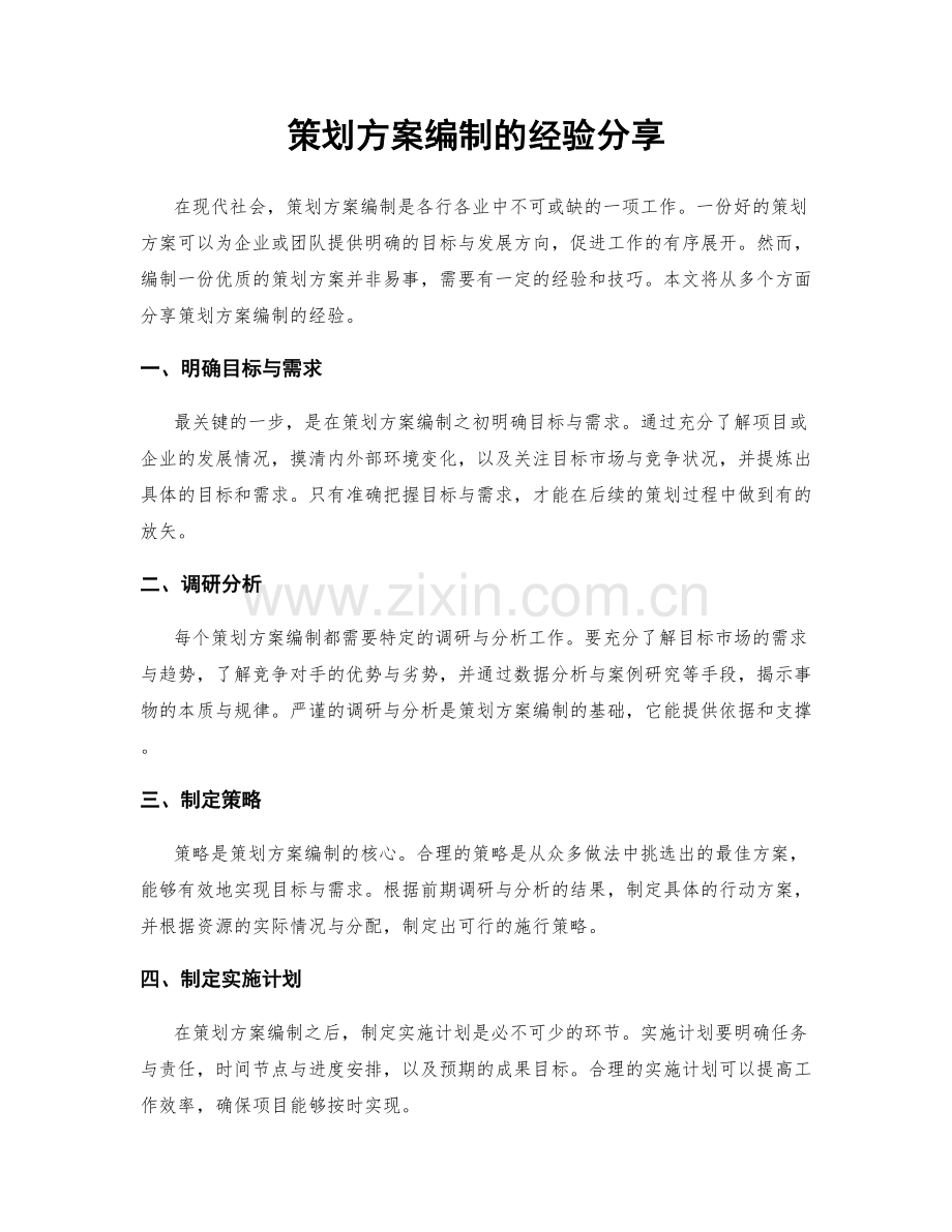 策划方案编制的经验分享.docx_第1页