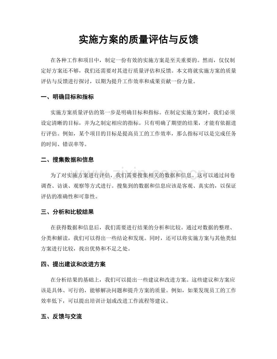 实施方案的质量评估与反馈.docx_第1页